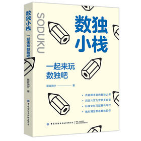 数独小栈 一起来玩数独吧 慕容漪汐 青少年中小学生趣味游戏大全 儿童逻辑思维培养大脑开发数学启蒙教程 数字益智游戏