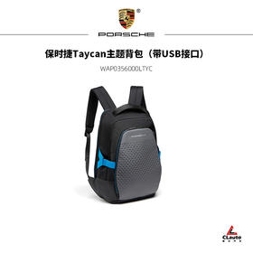保时捷Taycan主题背包（带USB接口）