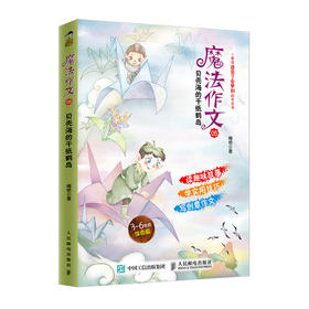 魔法作文05  贝壳海的千纸鹤岛 