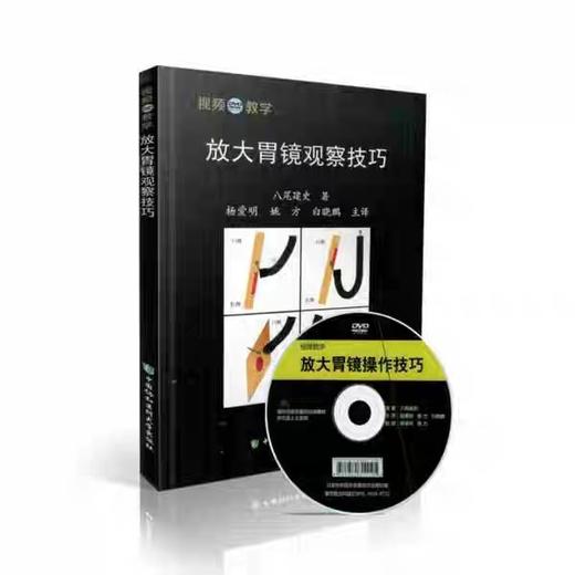现货 放大胃镜观察技巧 八尾建史著 中国协和医科大学出版社 商品图0