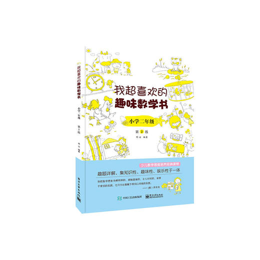 我超喜欢的趣味数学书 小学二年级 第2版 电子工业出版社 商品图0