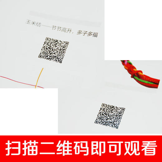 【赠视频】中国结技法视频大全解 红绳子手链手工编制教程书花样绳结书中国结编织教程书手链编织教程绳结编织diy 编绳教程大全 商品图2