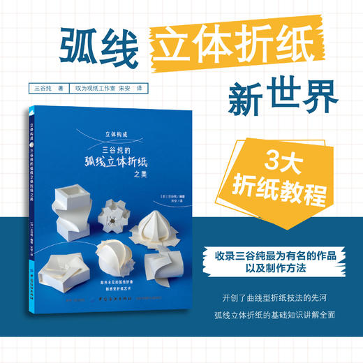 现货 立体构成-三谷纯的弧线立体折纸之美 手工折纸书籍 折纸大全书手工成人儿童diy折纸教程大全 商品图0
