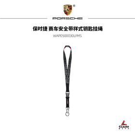 保时捷 赛车安全带样式钥匙挂绳