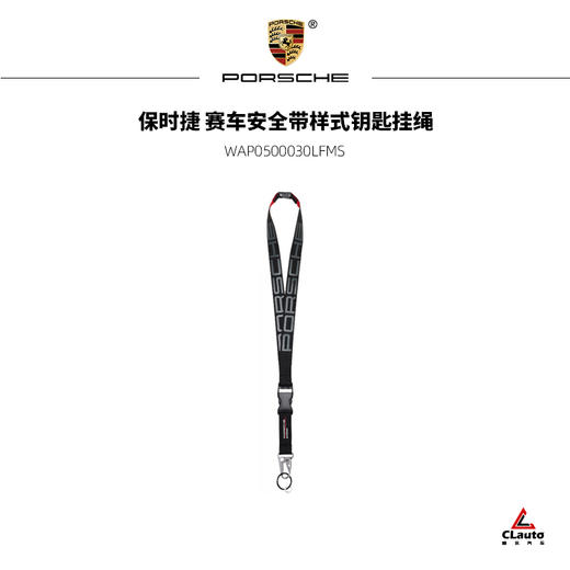 保时捷 赛车安全带样式钥匙挂绳 商品图0