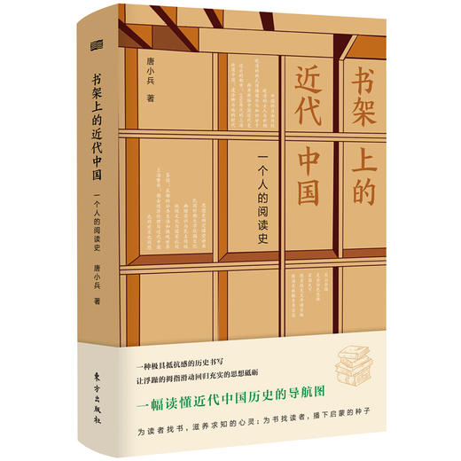 《书架上的近代中国：一个人的阅读史》 作者：唐小兵 商品图0
