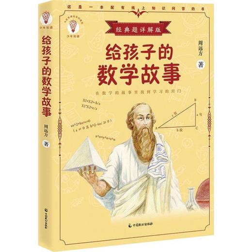 给孩子的数学故事 经典题详解版 周远方著 商品图0