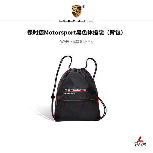 保时捷Motorsport黑色简易背包（体操袋） 商品图0