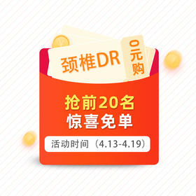 颈椎正侧位DR 每人限购1份