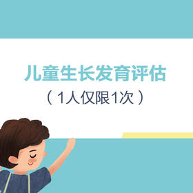【测评类】儿童生长发育评估套餐 199元（1人仅限1次）