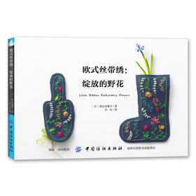 欧式丝带绣：绽放的野花 刺绣书 绣花图案纸样 手工钩针编织书籍教程 编织书大全花样 手工书籍diy 刺绣图书籍针法