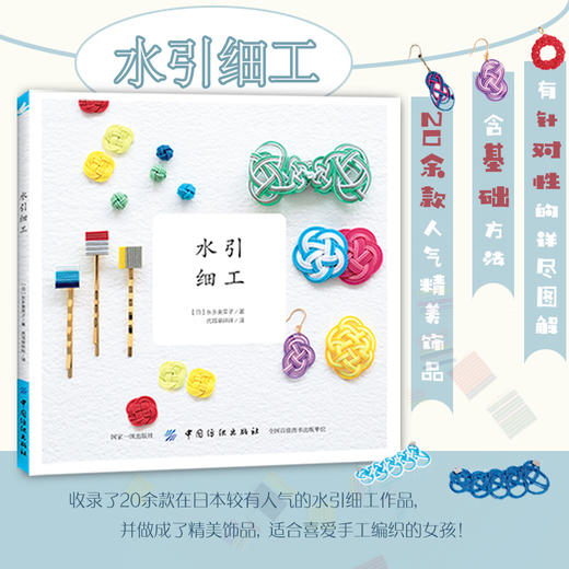 现货日本引进 水引细工 生活类书籍 手工图书 制作耳环胸针等饰品的DIY书籍 编绳编结日本的中国结 商品图0