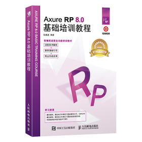 Axure RP 8.0基础培训教程