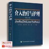 介入治疗与护理第3版 新华书店正版书籍 书号： 9787567906464 中国协和医科大学出版社 商品缩略图1