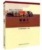 建筑工人岗位培训教材：管道工 商品缩略图0