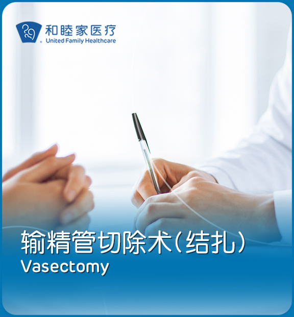 输精管切除术 (结扎)
