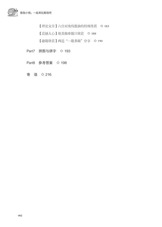 数独小栈 一起来玩数独吧 慕容漪汐 青少年中小学生趣味游戏大全 儿童逻辑思维培养大脑开发数学启蒙教程 数字益智游戏 商品图2