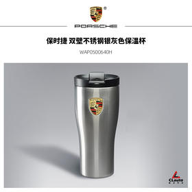保时捷 双壁不锈钢银灰色保温杯