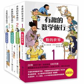 有趣的数学旅行 (全套4册) 小学1-6年级 【韩】金国荣