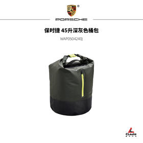 保时捷 45升深灰色桶包