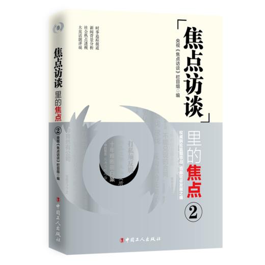 《焦点访谈》里的焦点2 商品图0