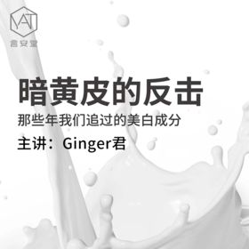 那些年我们追过的美白成分