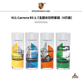 911 Carrera RS 2.7主题长饮杯套装（4只装）