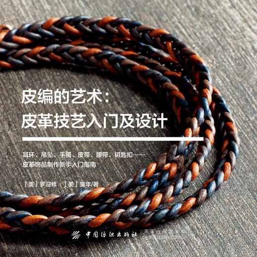 2019新书 皮编的艺术:皮革技艺入门及设计 罗迎修 皮革首饰品手工DIY制作新手入门教程 手镯项链编织皮革打磨保养技巧工具步骤详讲 商品图2