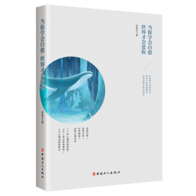 当你学会自愈，世界才会爱你