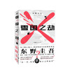 雪国之劫 东野圭吾 著 外国日本文学小说 日本上市首月卖光一百万册 商品缩略图0