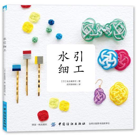 现货日本引进 水引细工 生活类书籍 手工图书 制作耳环胸针等饰品的DIY书籍 编绳编结日本的中国结 商品图2