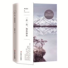 一念一念，如是如是