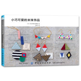手工书籍大全成人 小巧可爱的米珠饰品 胸针发卡饰品 耳环项链diy手工制作书籍教程成人自制手工艺自学技术书籍中国纺织出版社