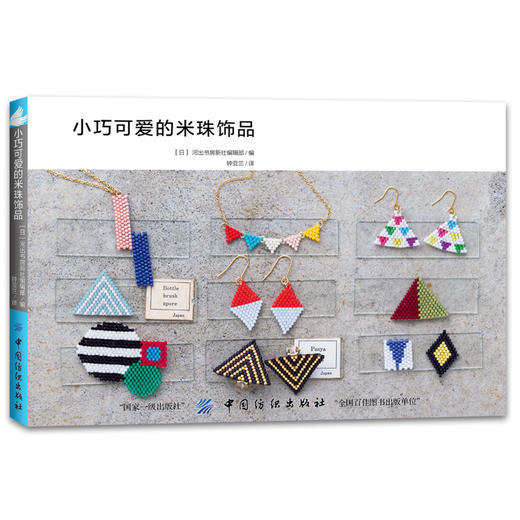 手工书籍大全成人 小巧可爱的米珠饰品 胸针发卡饰品 耳环项链diy手工制作书籍教程成人自制手工艺自学技术书籍中国纺织出版社 商品图0