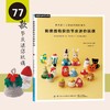 刺绣线钩织的节庆迷你玩偶 刺绣手工制作教程书 零基础学手工 针织线编织入门教程书籍 动物玩偶手工编织自学教程书籍 商品缩略图0