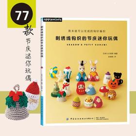 刺绣线钩织的节庆迷你玩偶 刺绣手工制作教程书 零基础学手工 针织线编织入门教程书籍 动物玩偶手工编织自学教程书籍