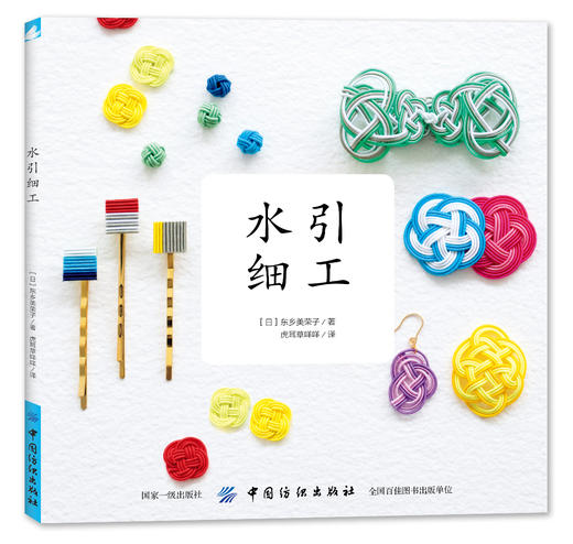 现货日本引进 水引细工 生活类书籍 手工图书 制作耳环胸针等饰品的DIY书籍 编绳编结日本的中国结 商品图1