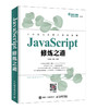 JavaScript修炼之道 商品缩略图0