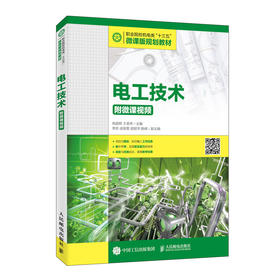 电工技术（附微课视频）