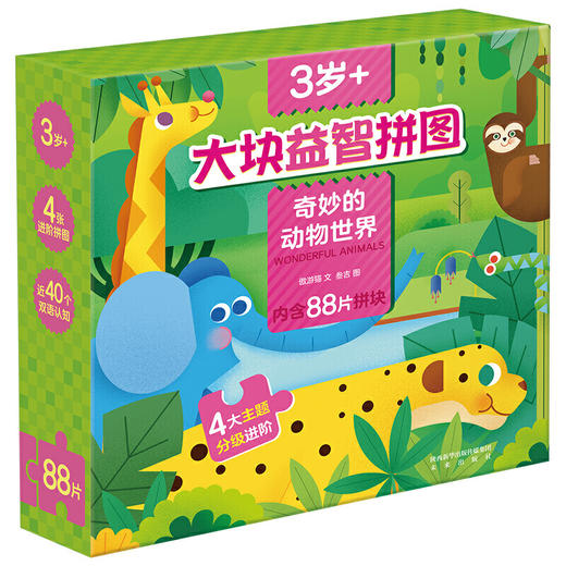 大块益智拼图 3岁+ 奇妙的动物世界 商品图0
