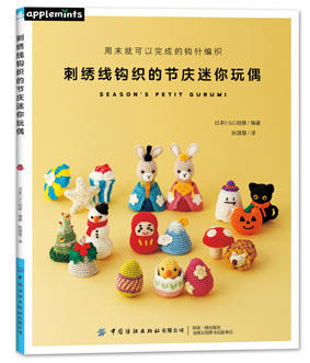 刺绣线钩织的节庆迷你玩偶 刺绣手工制作教程书 零基础学手工 针织线编织入门教程书籍 动物玩偶手工编织自学教程书籍 商品图1