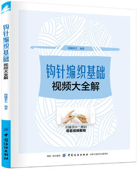 钩针编织基础视频大全解 （附视频教程）手工编织书籍大全教程毛衣编织教程钩针书籍编织大全毛衣编织书籍大全花样毛线编织教程书