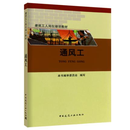 建筑工人岗位培训教材：通风工 商品图0
