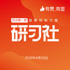 【有赞上海商盟研习社】 第五十七期 线上开店辅导班【2020.04.16】 商品缩略图0