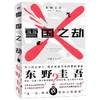 【直播推荐】雪国之劫 东野圭吾著 长篇悬疑推理外国小说 商品缩略图0