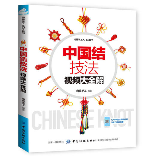 【赠视频】中国结技法视频大全解 红绳子手链手工编制教程书花样绳结书中国结编织教程书手链编织教程绳结编织diy 编绳教程大全 商品图4
