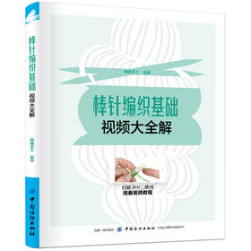棒针编织基础视频大全解 尚锦手工 著 生活休闲 生活 中国纺织出版社 鸿发正版