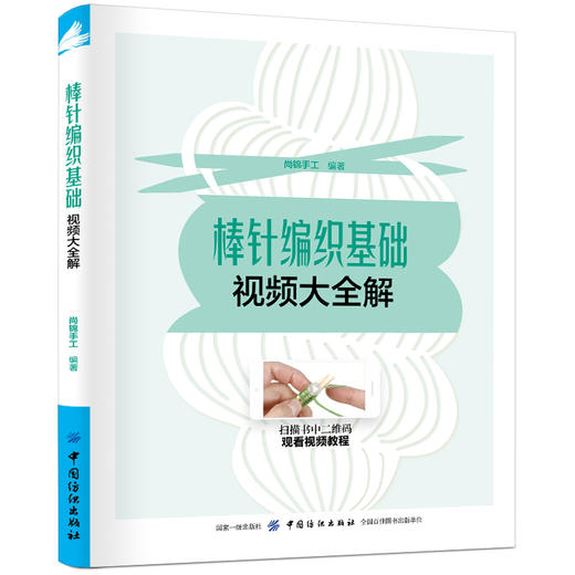 棒针编织基础视频大全解 尚锦手工 著 生活休闲 生活 中国纺织出版社 鸿发正版 商品图0