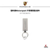 保时捷Motorsport 不锈钢钥匙挂件 商品缩略图0