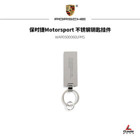 保时捷Motorsport 不锈钢钥匙挂件